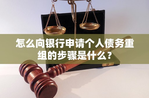 夷陵怎么向银行申请个人债务重组的步骤是什么？